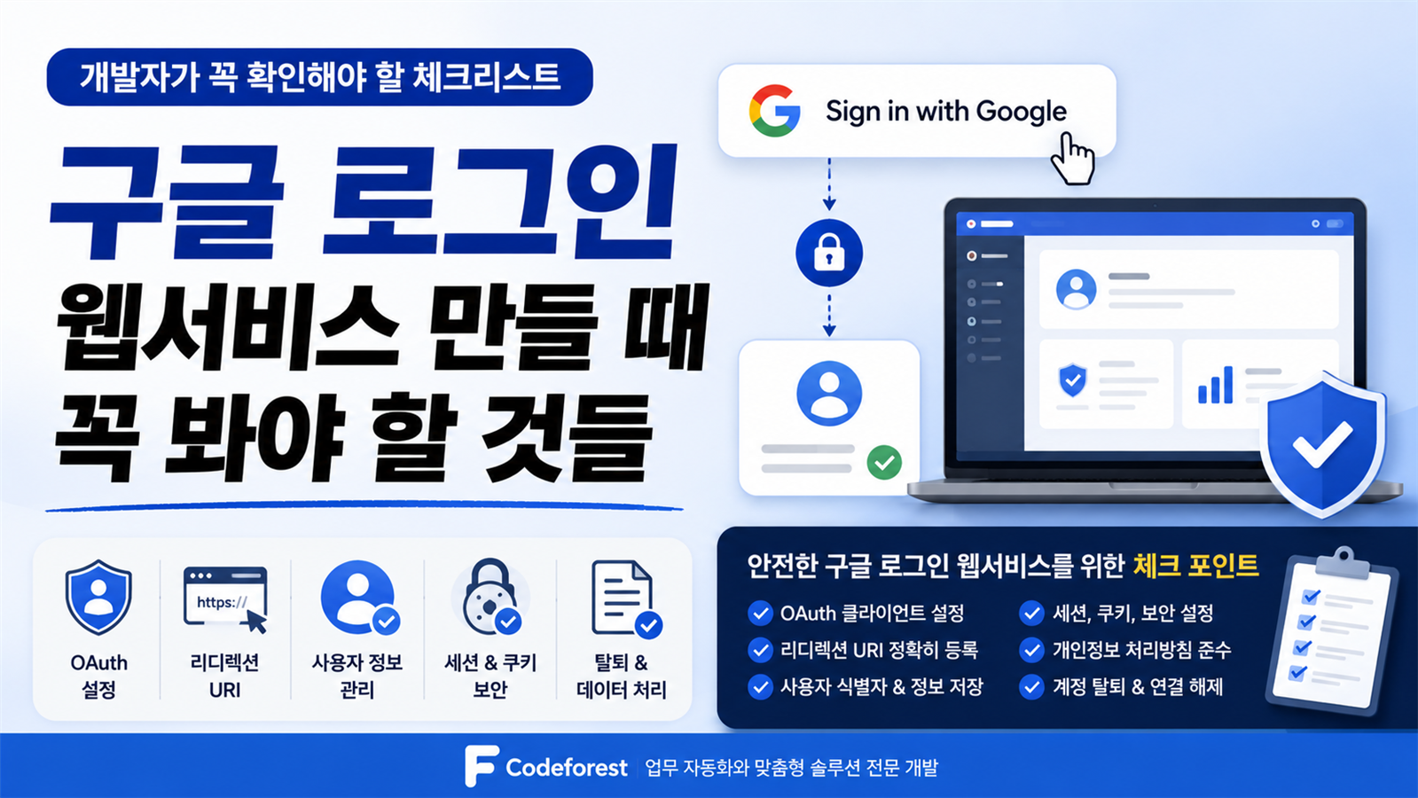 구글 로그인 기반 웹서비스 구축 체크리스트를 설명하는 Codeforest 블로그 썸네일