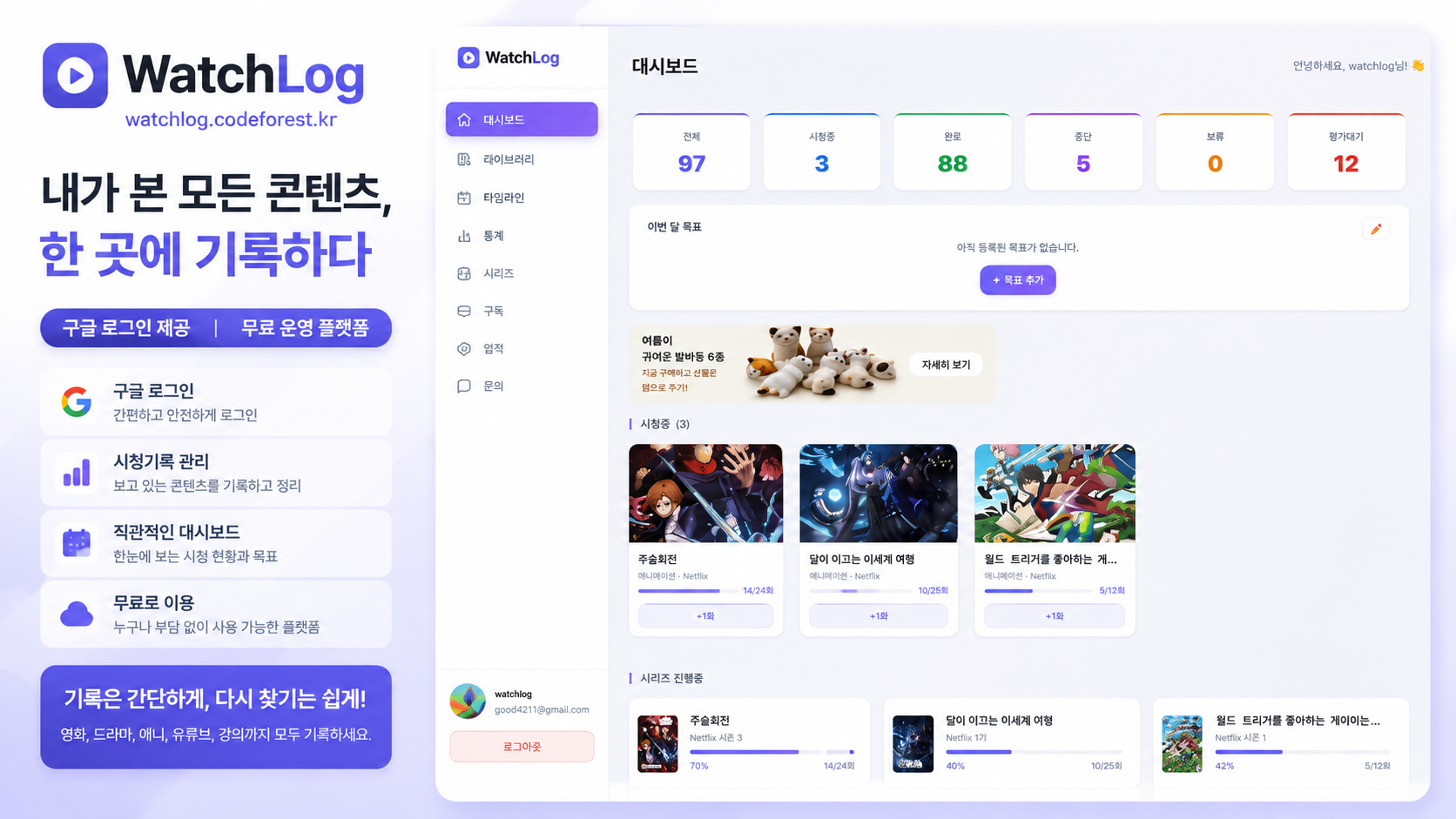 WatchLog 시청기록 관리 플랫폼 화면을 표현한 썸네일