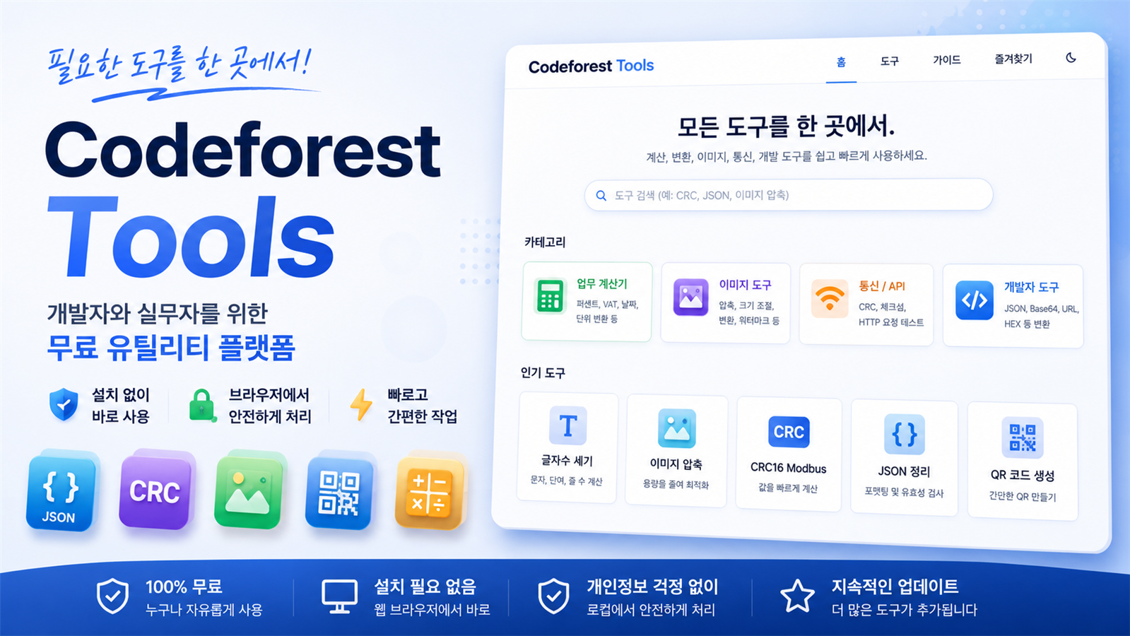 Codeforest Tools 무료 유틸리티 플랫폼을 소개하는 블로그 썸네일