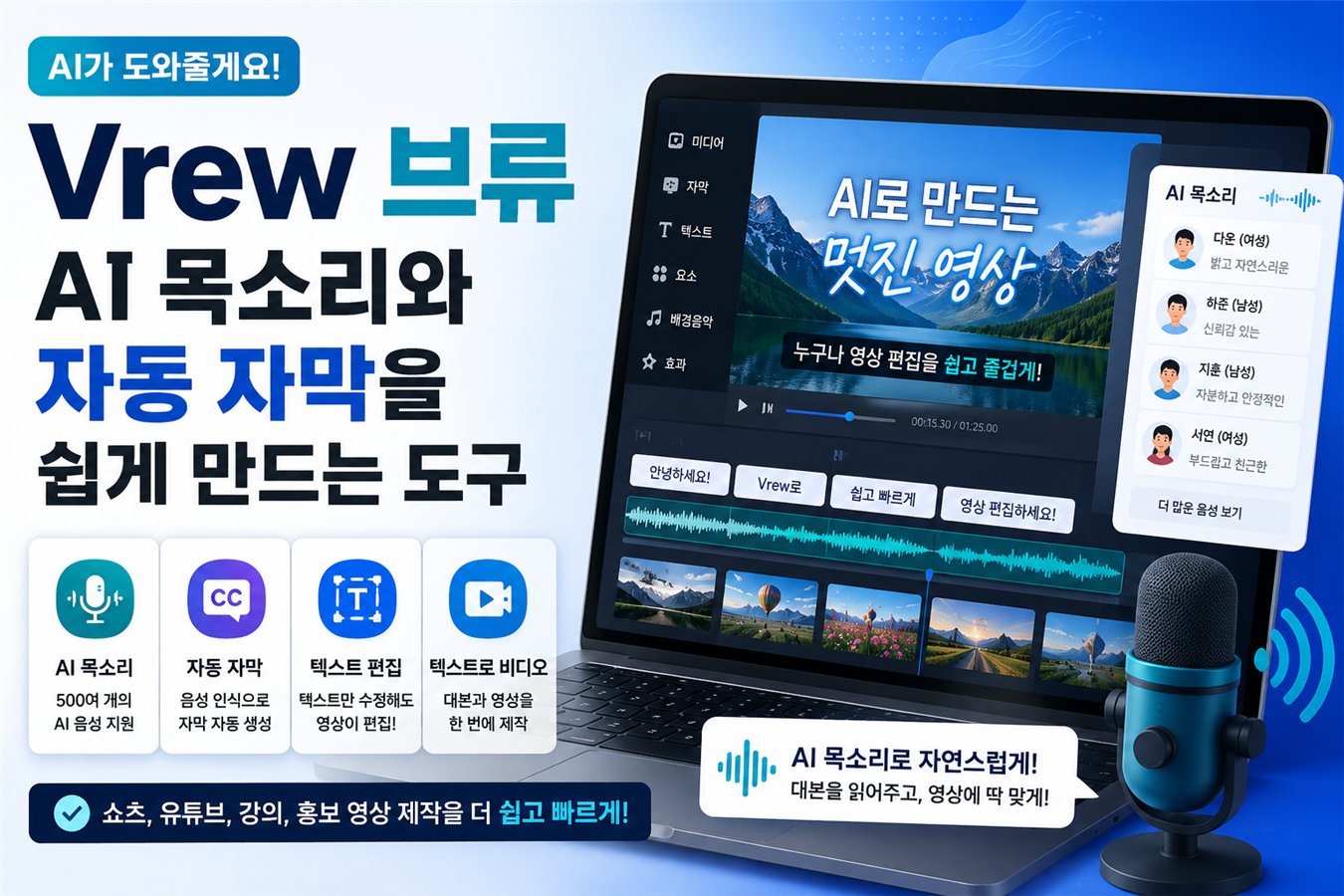 Vrew 브류의 AI 목소리와 자동 자막 기능을 표현한 Codeforest 블로그 썸네일