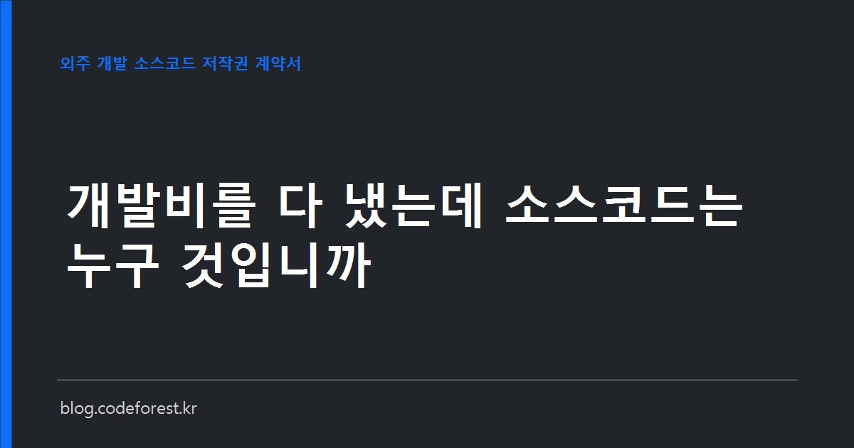 외주 개발 계약서의 지식재산권 조항을 검토하며 저작권 귀속과 소스코드 인도 조문을 표시하는 모습