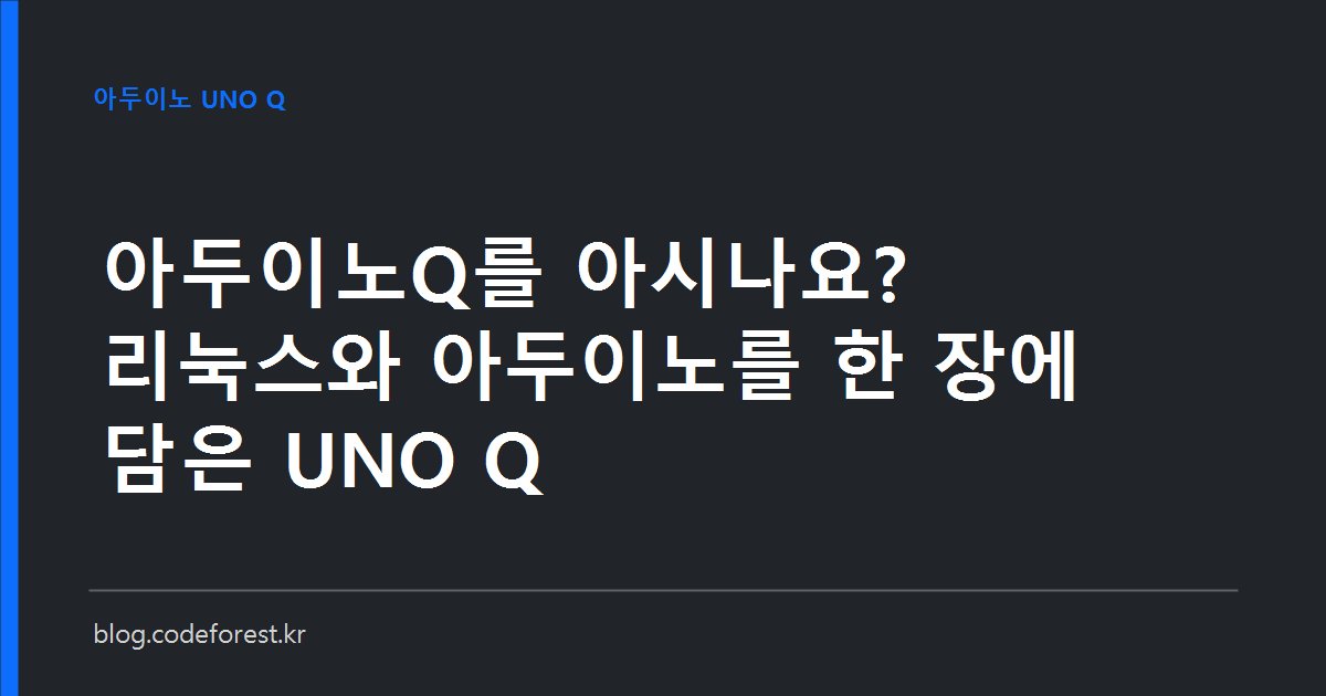 아두이노 UNO Q 보드 위에 퀄컴 드래곤윙 프로세서와 STM32 마이크로컨트롤러가 함께 배치된 모습을 표현한 이미지