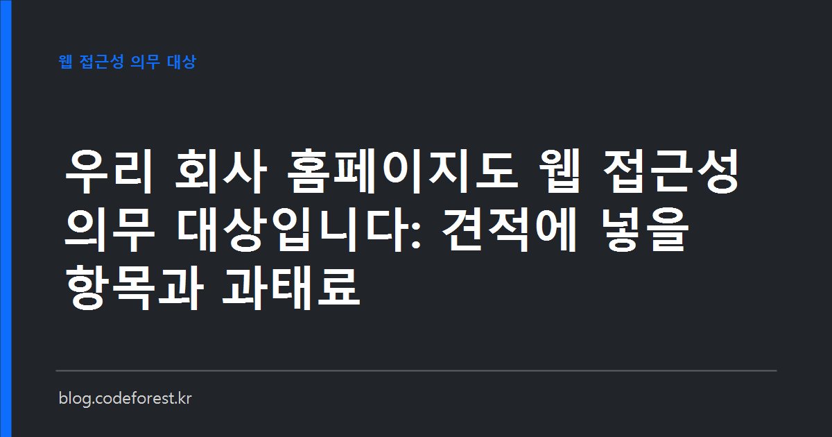 웹 접근성 의무 대상 판정과 KWCAG 2.2 검사항목을 개발 단계에서 반영할 항목과 사후 수정 시 비용이 커지는 항목으로 나눈 개념 이미지