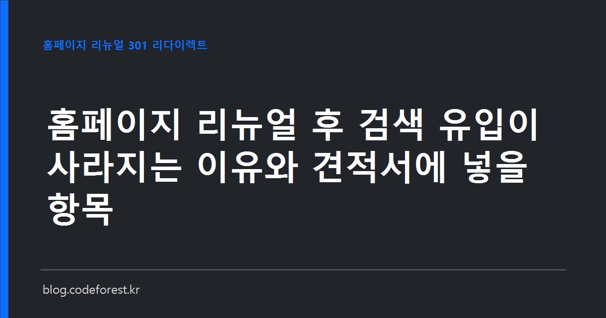 옛 URL 목록과 새 URL 목록을 화살표로 1:1 연결한 매핑표 도식과 301 표시가 붙은 리뉴얼 견적서 이미지