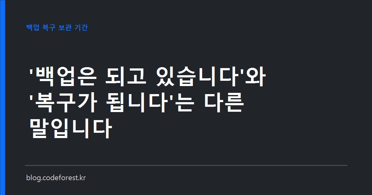 백업 성공 기록과 실제 복구 가능 시점의 차이를 보여주는 데이터베이스 복구 점검 개념 이미지