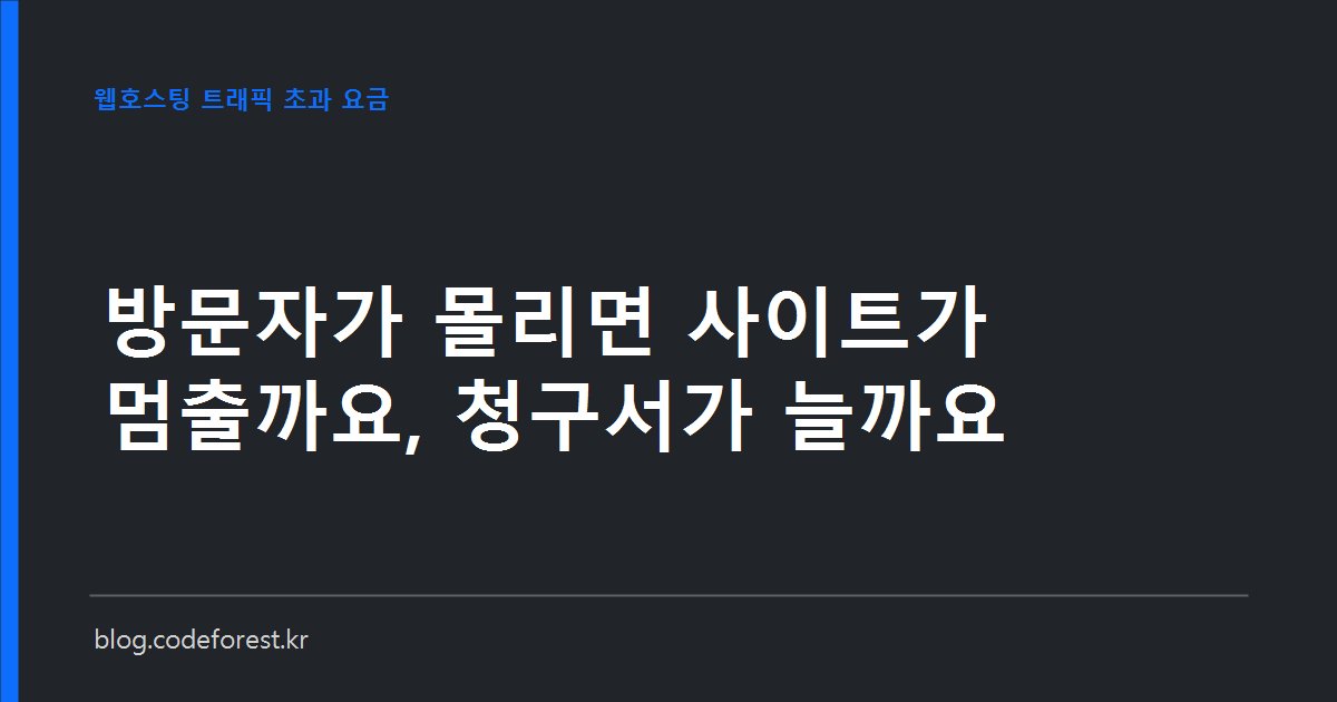 웹호스팅 트래픽 초과 시 사이트 차단과 종량 과금을 비교하는 계산 화면 이미지