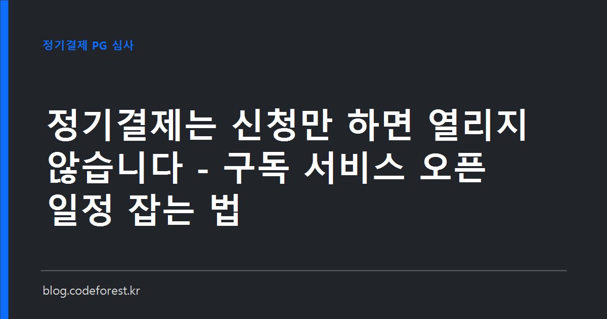 구독 서비스 정기결제 도입 절차를 나타낸 이미지. 카드 등록과 빌링키 발급, PG사 리스크 심사, 오픈 일정 단계가 순서대로 이어져 있습니다.