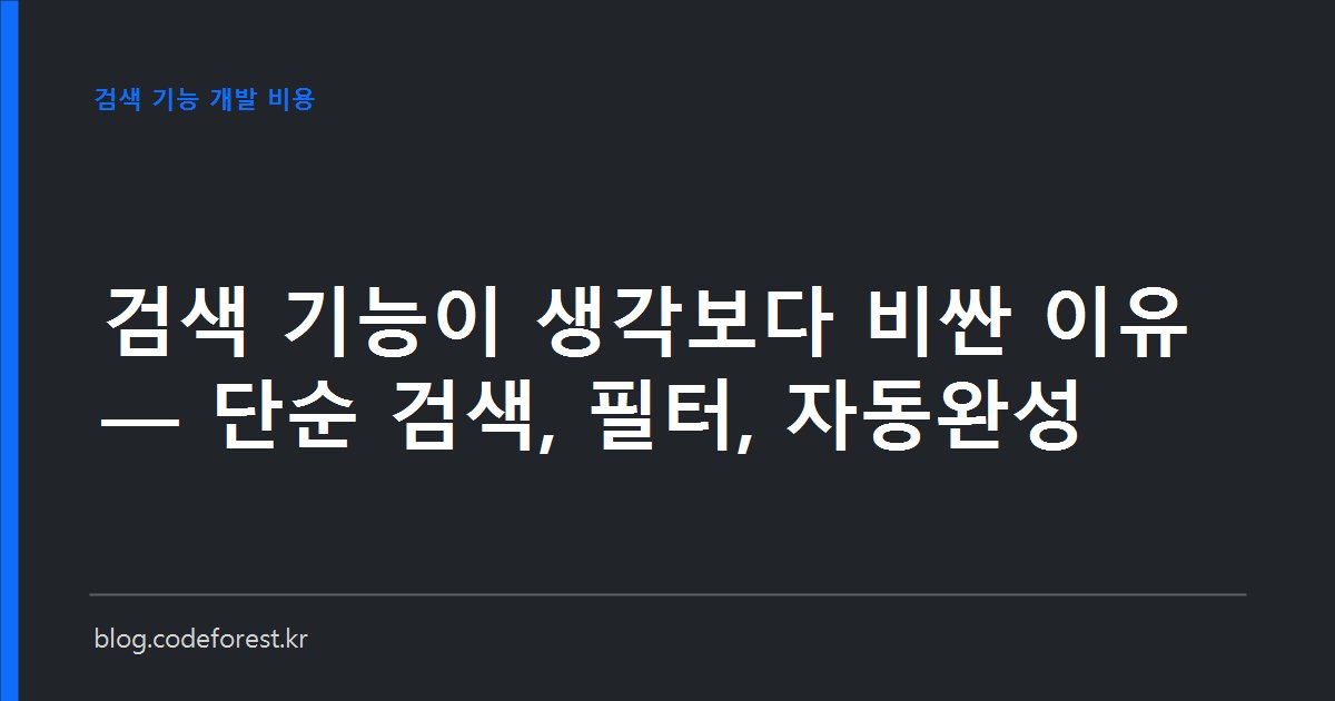검색창과 필터 조건, 자동완성 목록이 나란히 놓인 화면 위에 비용이 커지는 그래프가 겹쳐진 일러스트