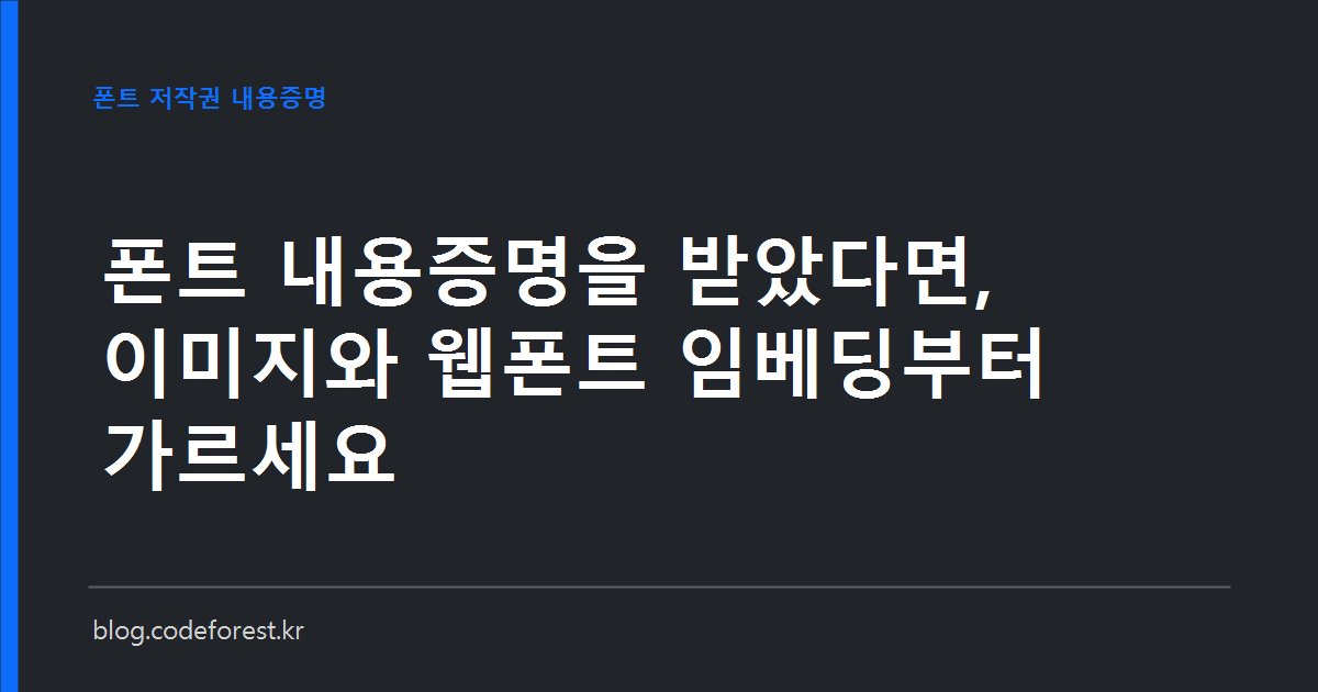 폰트 저작권 침해 내용증명 우편물과 웹폰트 파일이 올라간 서버, 디자인 시안 이미지 파일을 나란히 비교하는 일러스트
