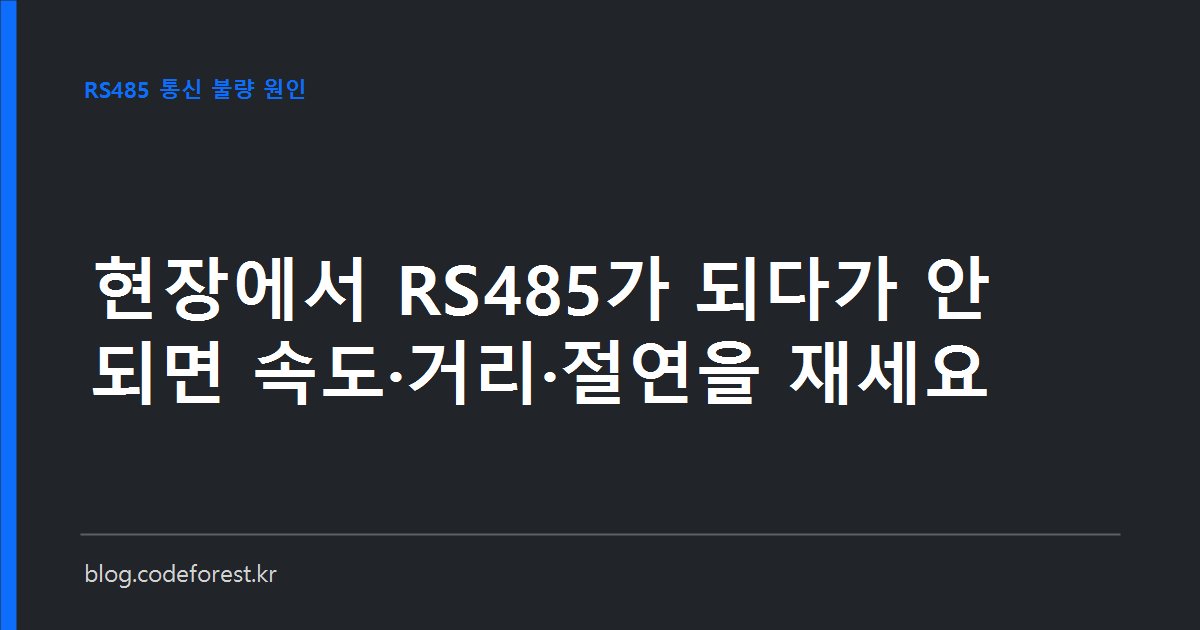 RS485 통신선이 연결된 제어반에서 종단저항과 접지 전위차를 멀티미터로 측정하는 장면