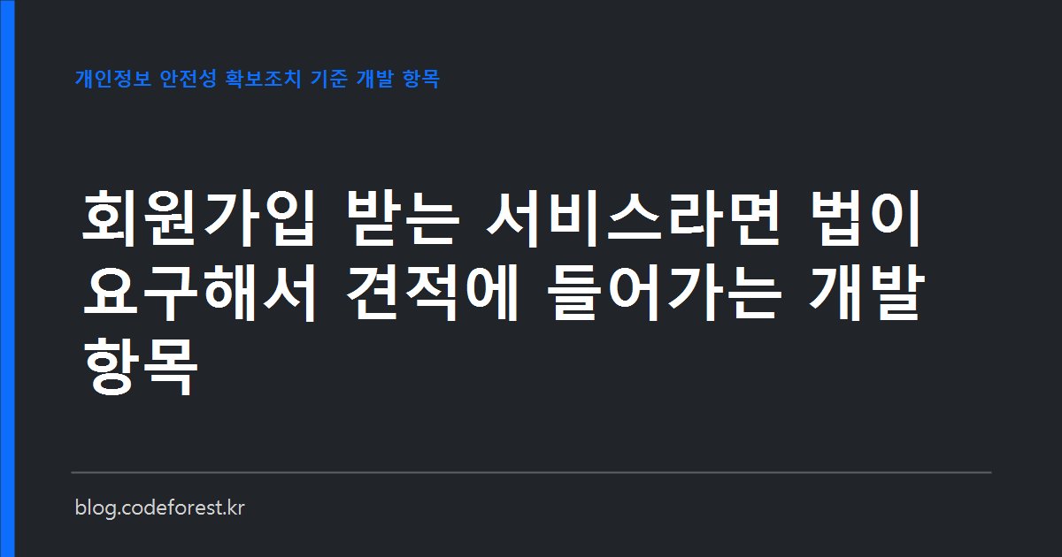 회원가입 서비스 개발 견적서에 법령이 요구하는 항목인 암호화, 접속기록 보관, 안전한 인증수단, 접근권한 이력이 별도 라인으로 적혀 있는 모습
