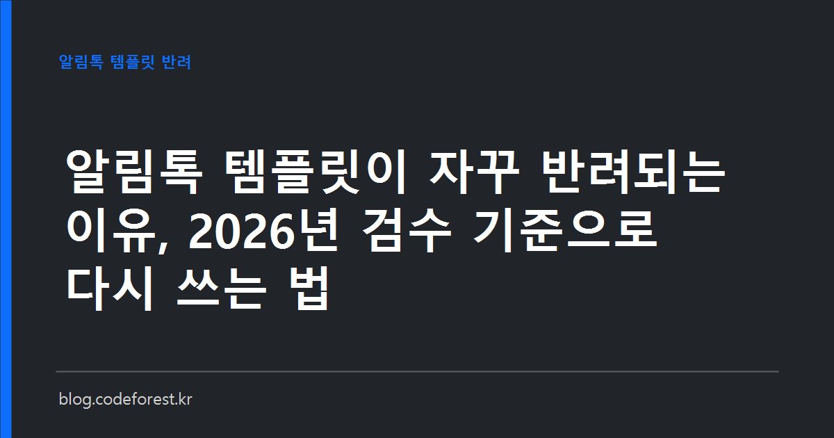 알림톡 템플릿 심사 화면에서 광고성 문구가 포함된 문장이 반려 표시되고, 사실 통지 문장만 남아 승인되는 모습을 나타낸 이미지