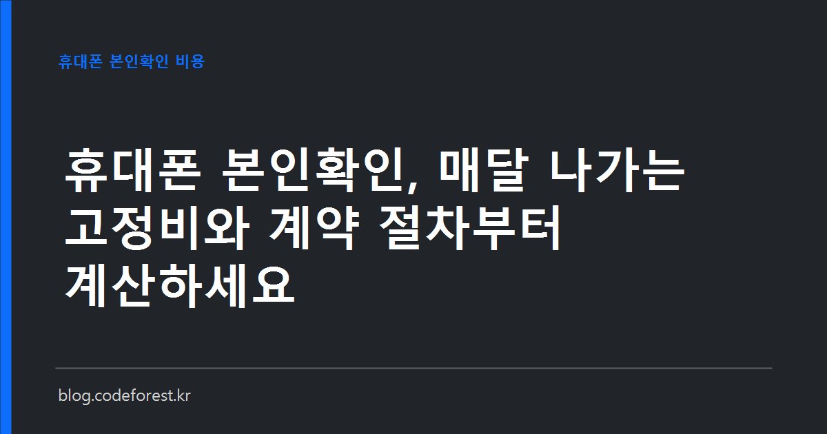 휴대폰 본인확인 서비스의 월정액 요금 구간과 건당 단가, 계약 절차를 비교해 정리한 이미지