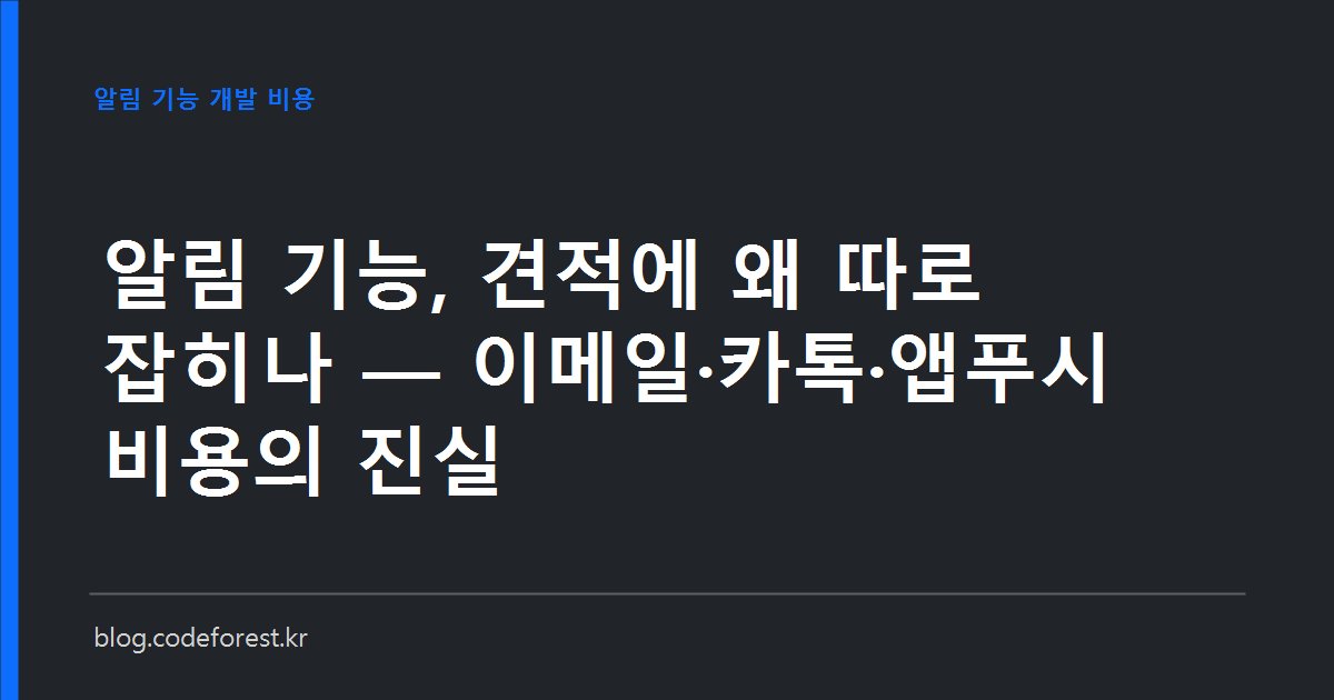 이메일, 카카오 알림톡, 앱푸시 세 채널의 발송 단가와 개발 항목을 비교한 견적서 이미지