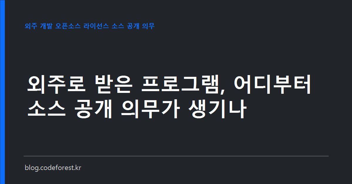 외주 납품 계약서와 오픈소스 라이선스 목록을 대조하며 소스 공개 의무 여부를 점검하는 장면
