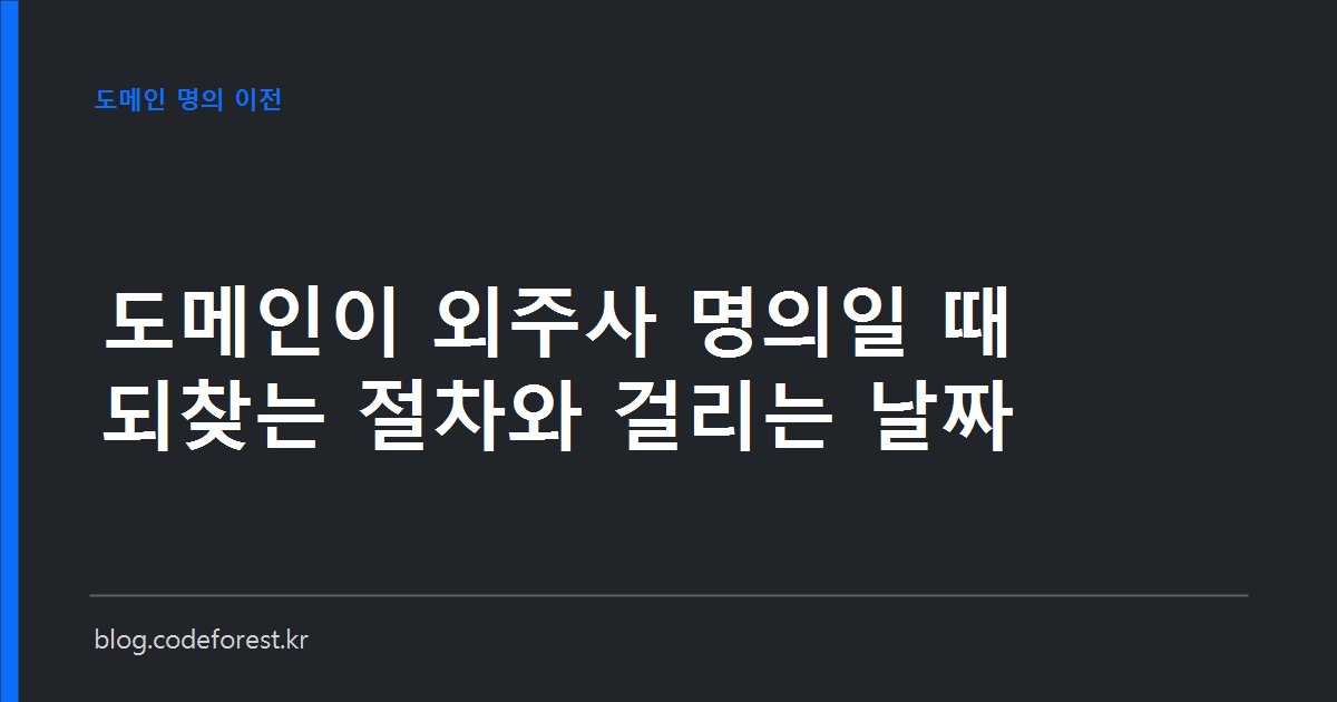 도메인 등록정보 변경과 기관이전 순서에 따라 소요 일수가 8일과 65일로 갈리는 것을 비교한 일정 이미지