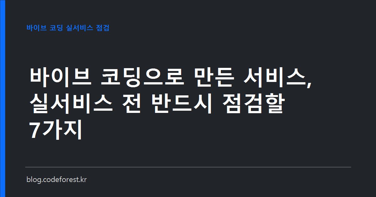 바이브 코딩으로 만든 웹 서비스를 실서비스로 열기 전 점검 항목을 확인하는 모습을 표현한 이미지