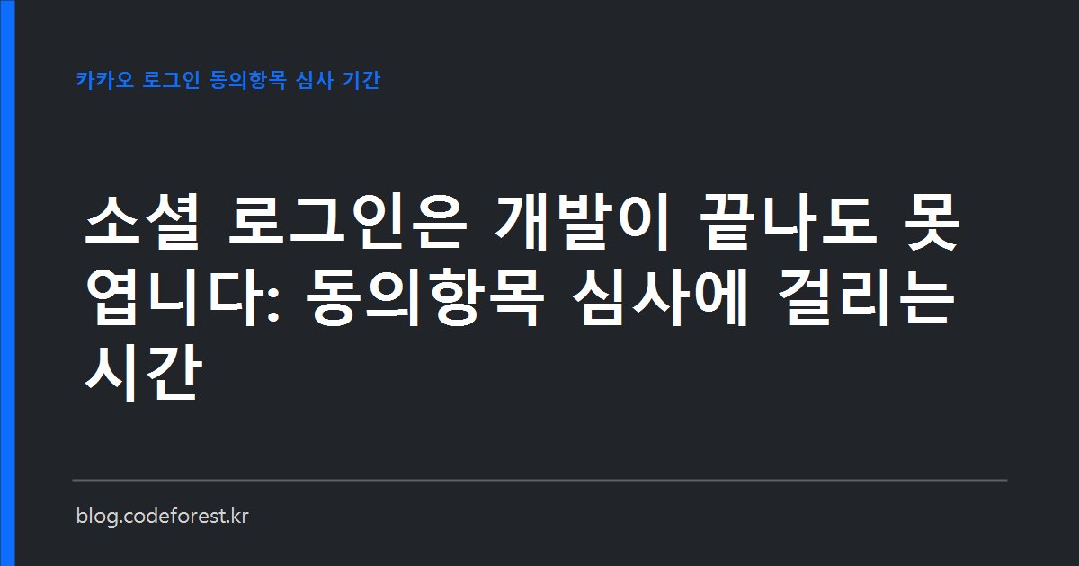 카카오 로그인 동의항목 신청부터 심사, 반려, 재신청까지의 일정을 달력 위에 표시한 이미지