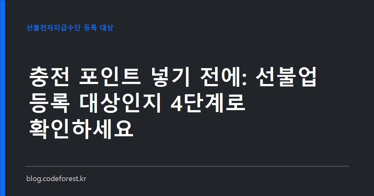 앱 충전 포인트가 선불전자지급수단 등록 대상인지 사용처, 가맹점 수, 발행잔액 30억 원, 연간 총발행액 500억 원 순으로 판단하는 4단계 흐름도