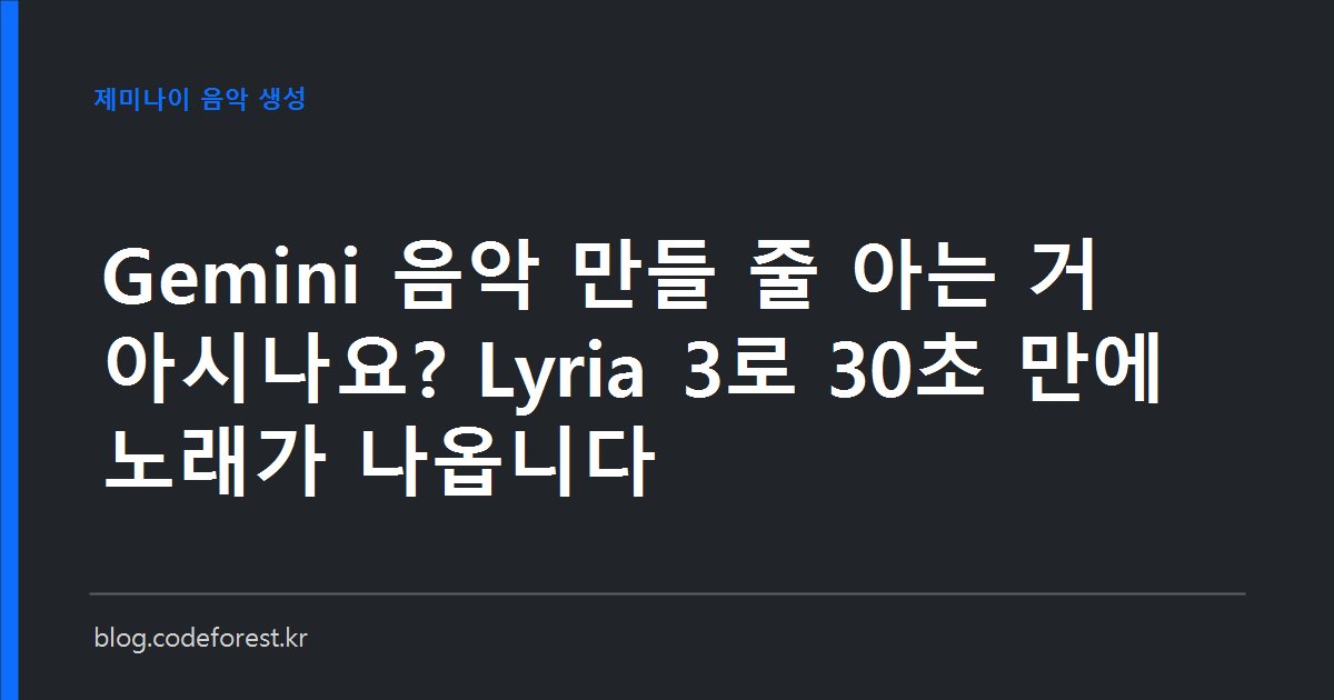 제미나이 채팅창에 문장을 입력해 가사와 보컬이 있는 30초 노래를 만드는 Lyria 3 음악 생성 기능을 표현한 이미지
