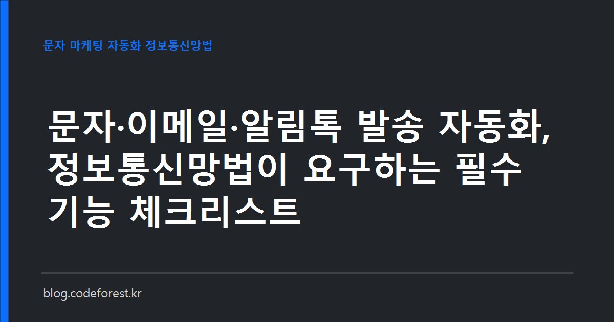 문자와 이메일 마케팅 발송 자동화 화면 옆에 정보통신망법 수신동의 체크리스트가 놓인 이미지