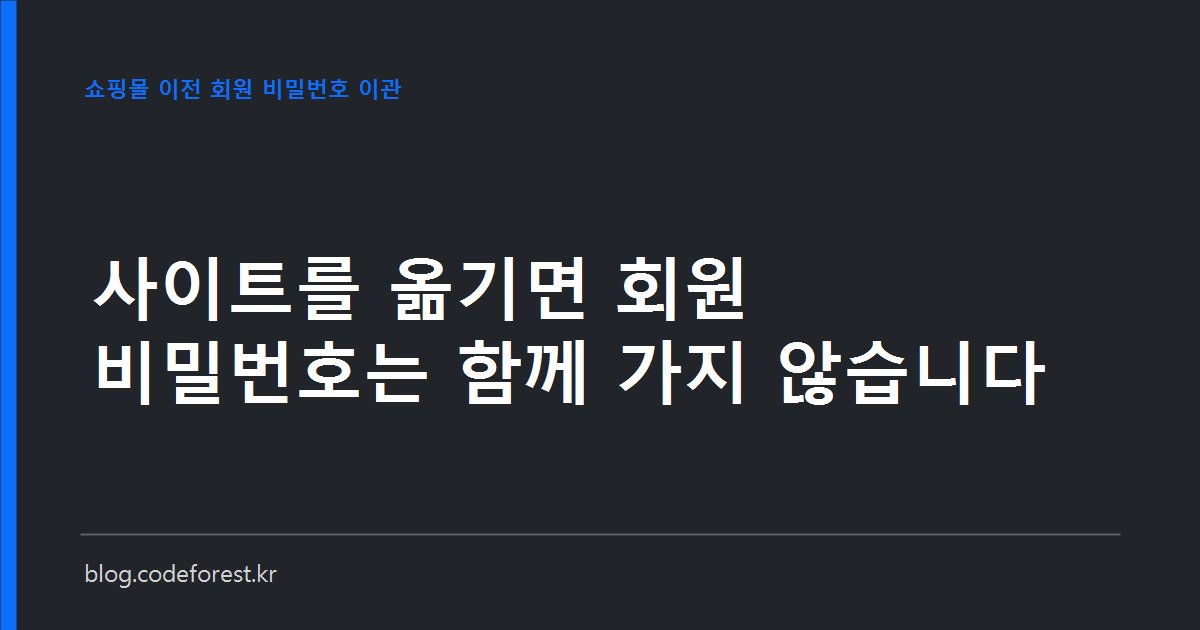 쇼핑몰 이전 시 회원 데이터 이관 항목을 옮길 수 있는 것과 없는 것으로 나눈 도식, 비밀번호는 옮길 수 없는 항목으로 표시된 이미지