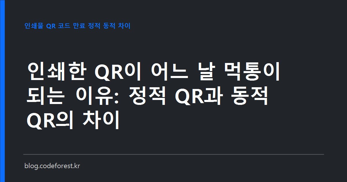 전단지에 인쇄된 QR 코드를 휴대폰으로 스캔했는데 만료 안내 화면이 뜬 모습을 표현한 이미지