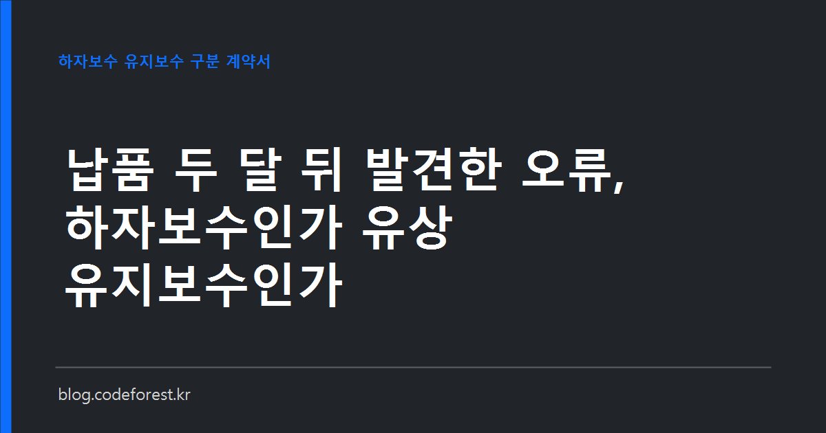 검수확인서와 요구사항 정의서를 기준으로 무상 하자보수와 유상 유지보수를 구분하는 소프트웨어 개발 계약서 이미지
