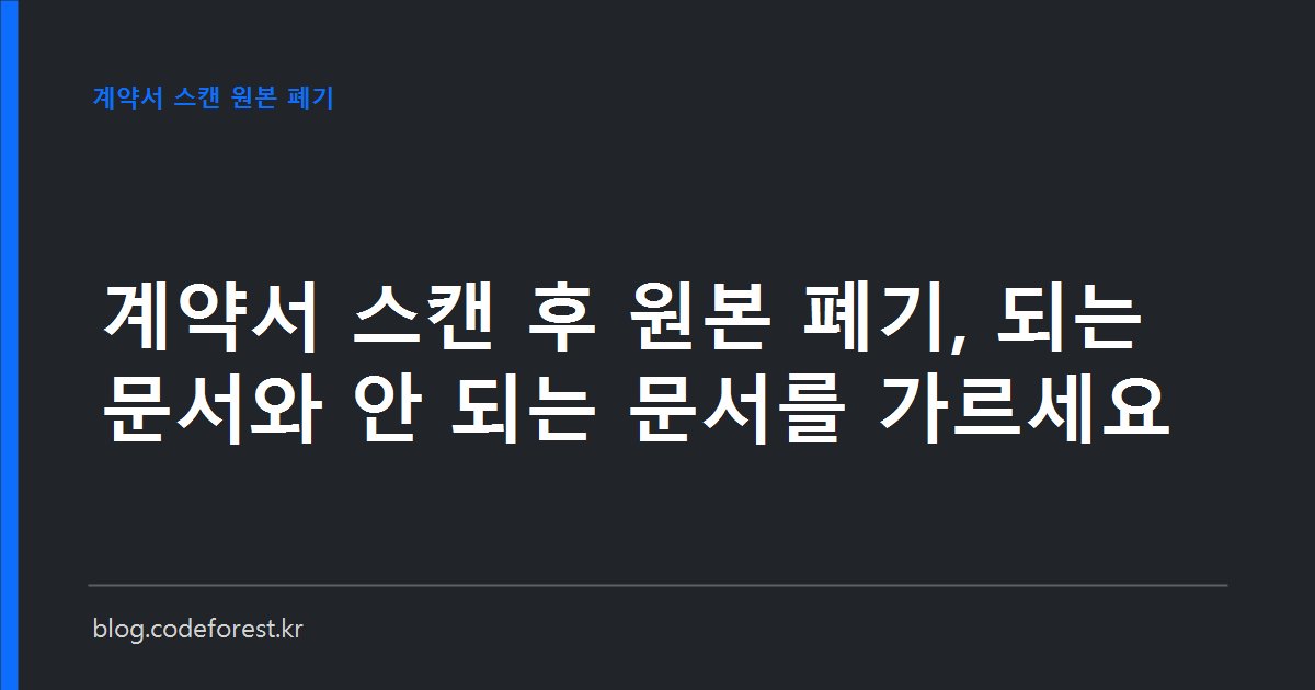 계약서 서류함과 스캐너, 그 옆에 전자문서 보관 아이콘이 놓인 사무실 이미지로 종이 원본 폐기 가능 여부를 나타낸 그림