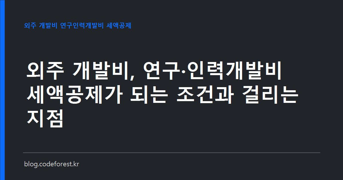 외주 개발 계약서와 기업부설연구소 인정서, 연구개발계획서를 나란히 놓고 연구·인력개발비 세액공제 요건을 점검하는 모습