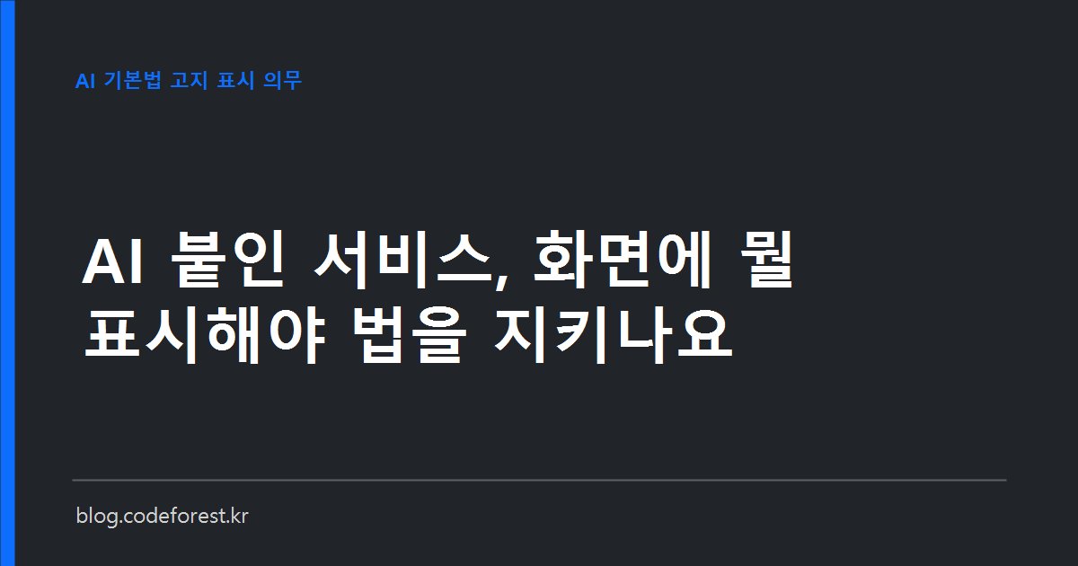 챗봇 화면 상단에 AI 기반 서비스임을 알리는 안내 문구와 생성 이미지에 붙은 워터마크를 나란히 보여주는 일러스트