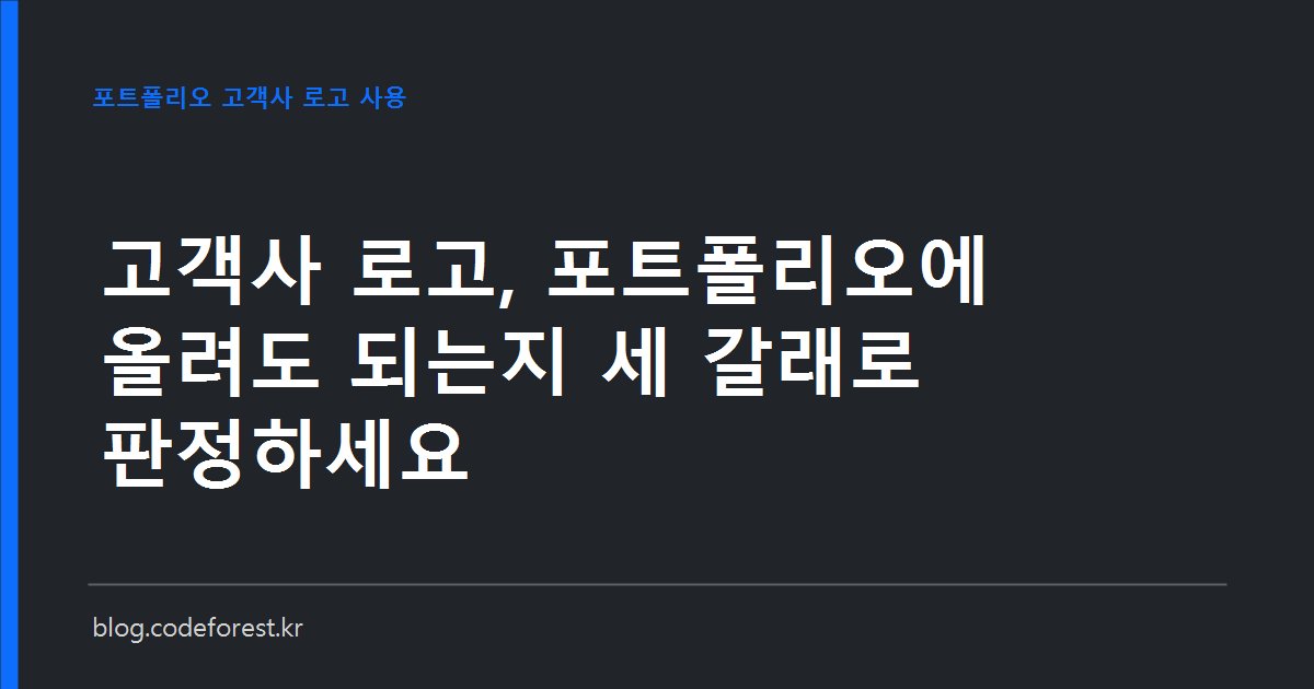 포트폴리오 페이지의 고객사 로고 영역과 계약서 비밀유지 조항을 나란히 놓고 게재 가능 여부를 점검하는 장면