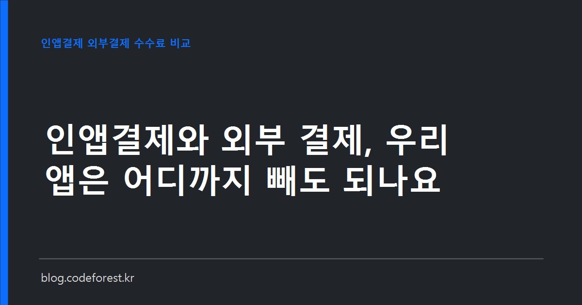 앱 결제 화면에서 인앱결제와 외부 웹 결제로 갈라지는 두 갈래 경로와 수수료율을 비교한 일러스트