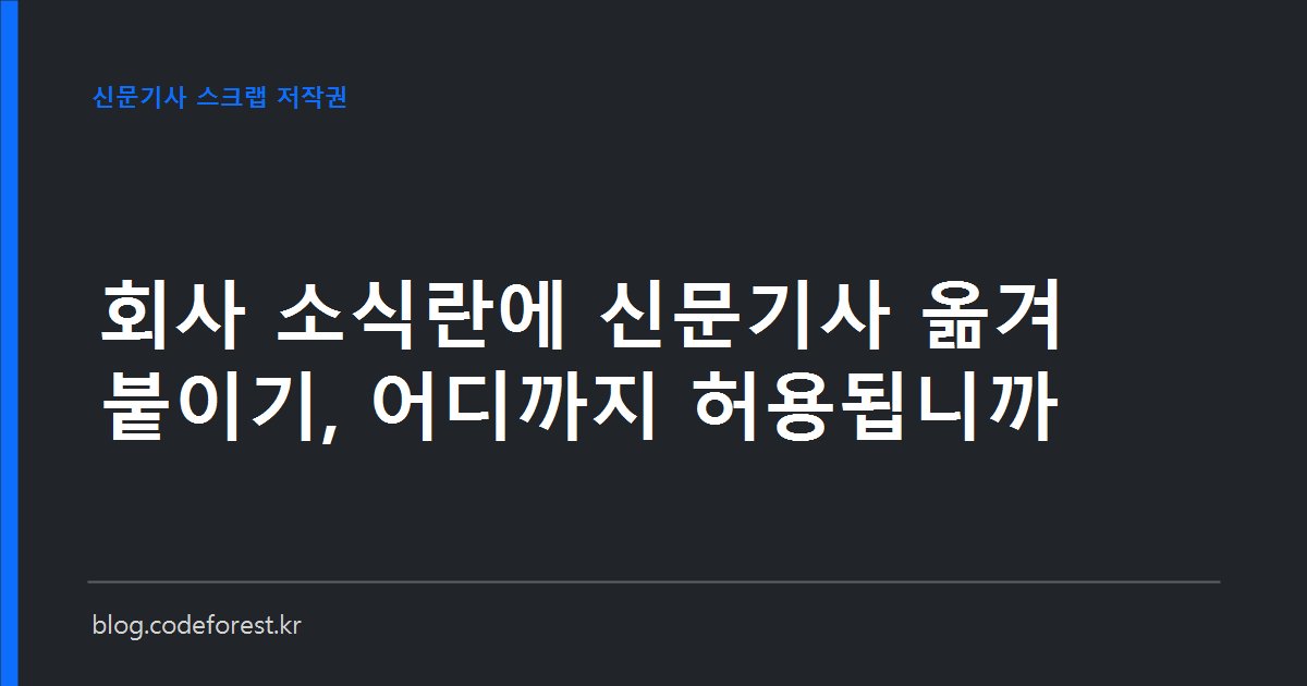 신문기사 스크랩과 링크 공유의 저작권 허용 범위를 구분해 보여주는 이미지