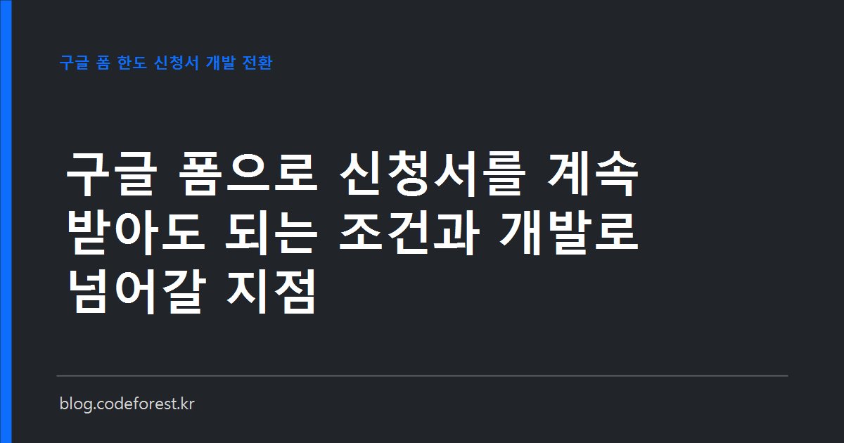 구글 폼으로 받던 신청서를 자체 개발 시스템으로 옮기는 전환 지점을 파일 업로드, 중복 차단, 결제, 개인정보 보관 기준으로 비교한 이미지