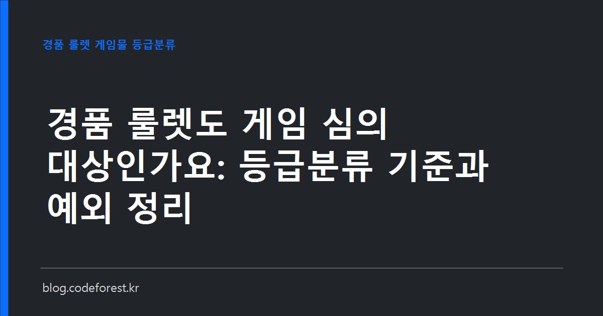 모바일 앱 화면 속 경품 룰렛과 게임물 등급분류 심사 절차를 나타낸 일러스트