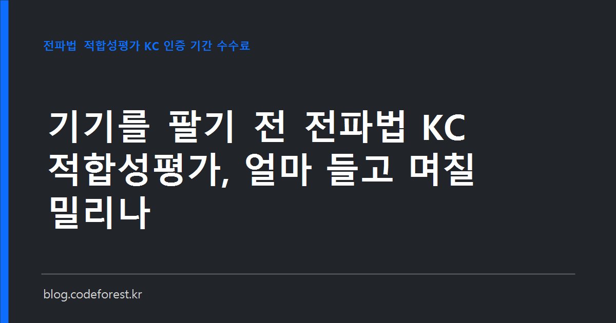 무선모듈이 들어간 시제품 기판과 KC 적합성평가 서류, 시험 일정표가 함께 놓인 책상 이미지
