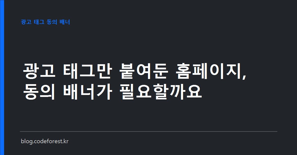 웹사이트 코드에 삽입된 광고 추적 스크립트와 동의 배너를 나란히 보여주는 이미지