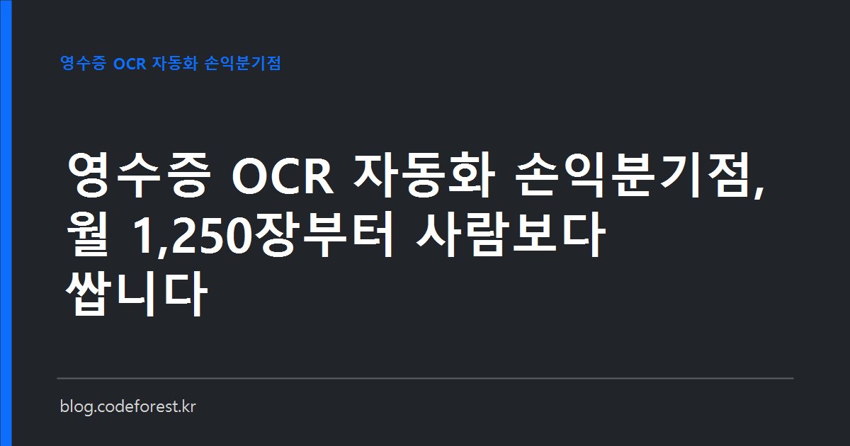 종이 거래명세서와 영수증 더미 옆에 OCR 장당 단가와 사람 검수 시간을 비교한 손익분기점 계산표가 놓인 이미지
