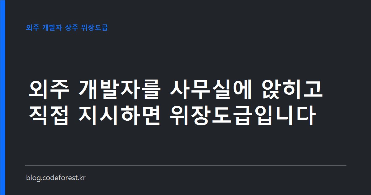 발주사 사무실에 상주하는 외주 개발자 자리와 도급계약서를 나란히 놓고 업무 지시 경로를 점검하는 모습