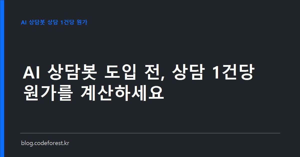 AI 상담봇의 상담 1건당 원가를 입력 토큰, 출력 토큰, 문서 검색 비용, 사람 상담사 이관 비용으로 나눠 계산하는 월 요금 시뮬레이션 표