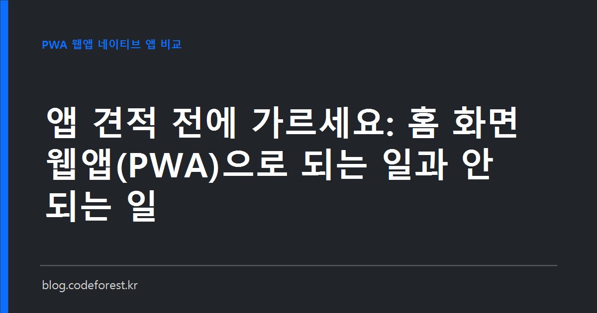 아이폰 홈 화면에 추가된 웹앱 아이콘과 푸시 알림, 그리고 웹앱으로 가능한 기능과 네이티브 앱이 필요한 기능을 갈라 놓은 기준표 이미지