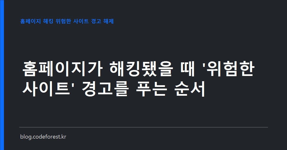 웹사이트 주소창에 위험한 사이트 경고가 표시된 화면과 해킹 복구 절차를 점검하는 실무자 이미지