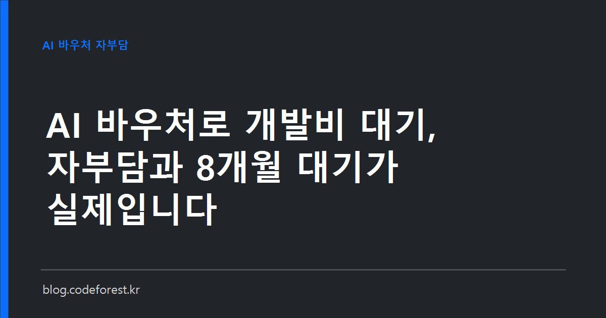 AI 바우처 지원사업 일정표와 자부담 계산서를 놓고 개발 착수 시점을 검토하는 실무자의 책상
