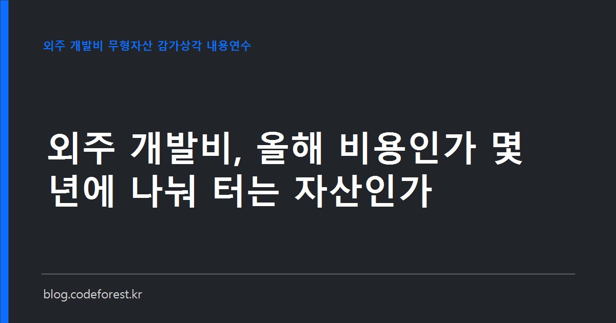 외주 개발 견적서와 세금계산서를 놓고 자산 계상 항목과 당기 비용 항목을 구분하는 모습을 표현한 이미지