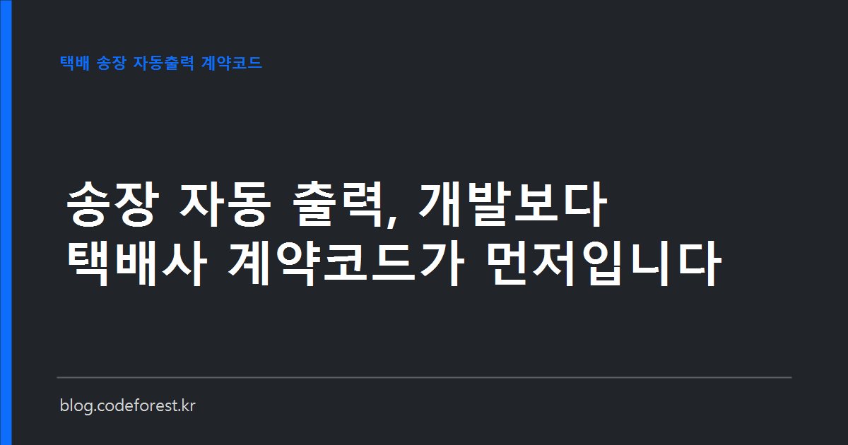 쇼핑몰 주문 화면과 택배 송장 라벨 프린터, 그 사이에 놓인 택배사 계약서와 계약코드를 함께 보여주는 이미지