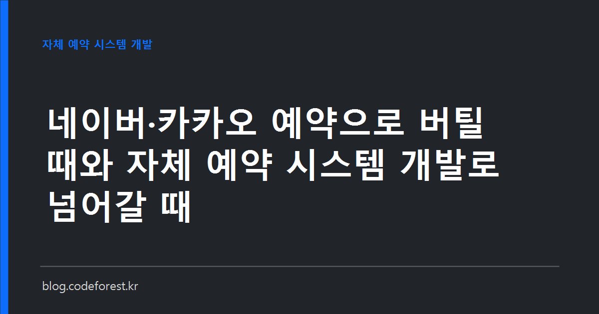 무료 예약 채널과 자체 예약 시스템을 결제 수수료, 예약금과 노쇼 위약 정책, 고객 데이터 이전 세 기준으로 비교하는 이미지