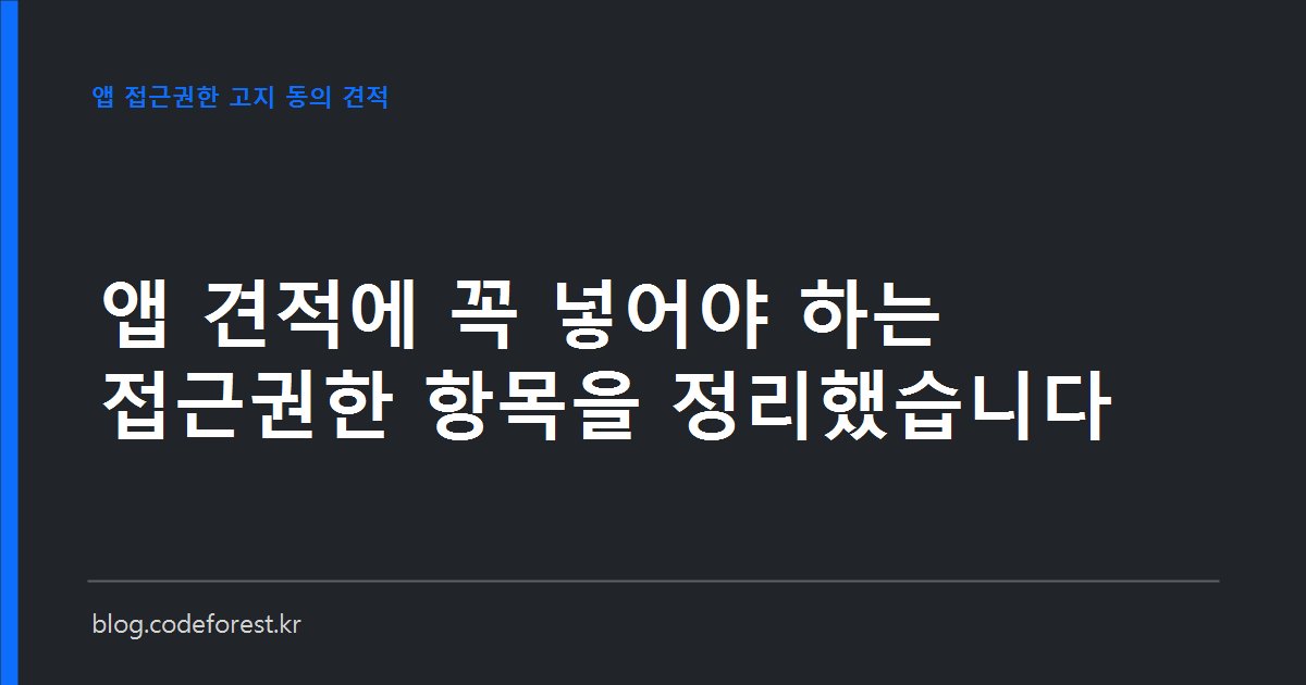 앱 접근권한 고지 화면과 필수·선택 구분, 철회 경로를 견적 항목으로 정리한 개념 이미지