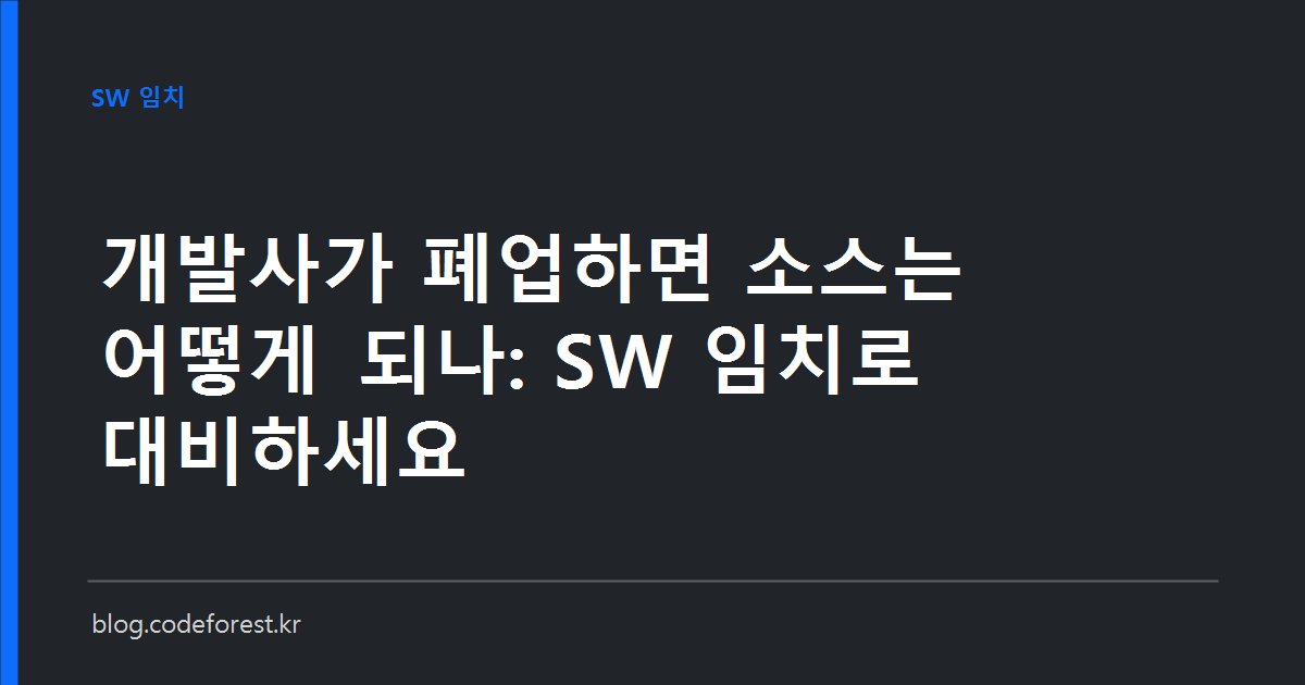 봉인된 소스코드 보관함과 계약서를 나란히 놓은 이미지. 개발사 폐업에 대비하는 SW 임치제도를 상징합니다.