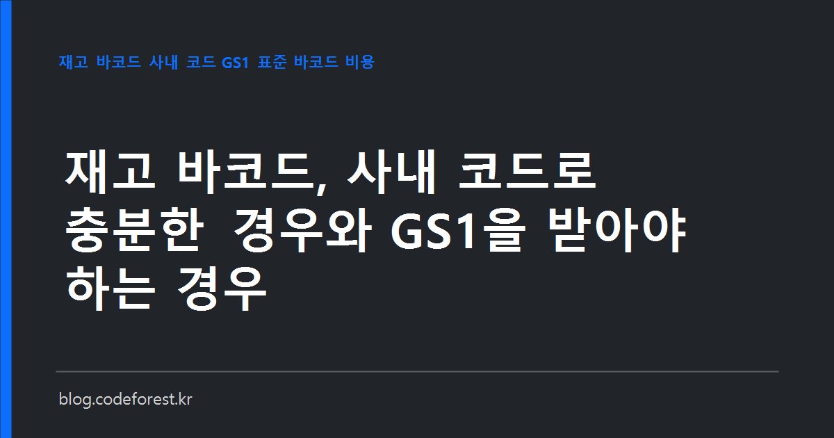 창고에서 바코드 라벨이 붙은 박스를 전용 스캐너로 읽는 모습과 사내 전용 코드·GS1 표준 코드를 비교하는 이미지